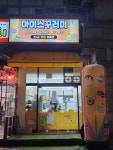 아이스꾸러미 구로공원점
