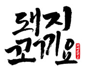 돼지꼬끼요 본점