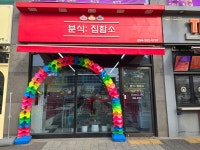 분식집합소