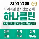 입주청소 하나클린