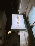 초량머뭄