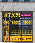 KTX킹공인중개사사무소