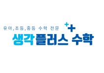 생각플러스수학교습소