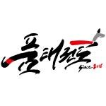 품 태권도 & 언주효 줄넘기
