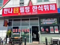 만나웰빙한식뷔페