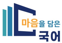 마음을담은국어