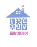 깨끗한우리집