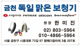 금천독일맑은보청기