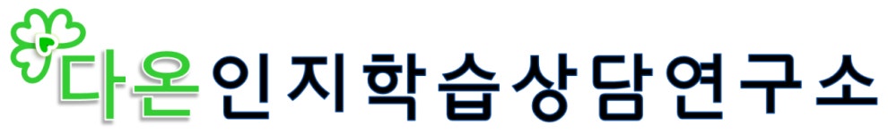 다온인지학습상담연구소