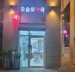 오슬로 약국