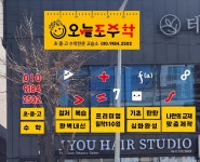 오늘도수학교습소