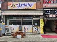 진성식당