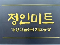 정인미트