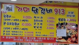 가미닭갈비913
