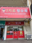 1키로탕수육 창원상남점