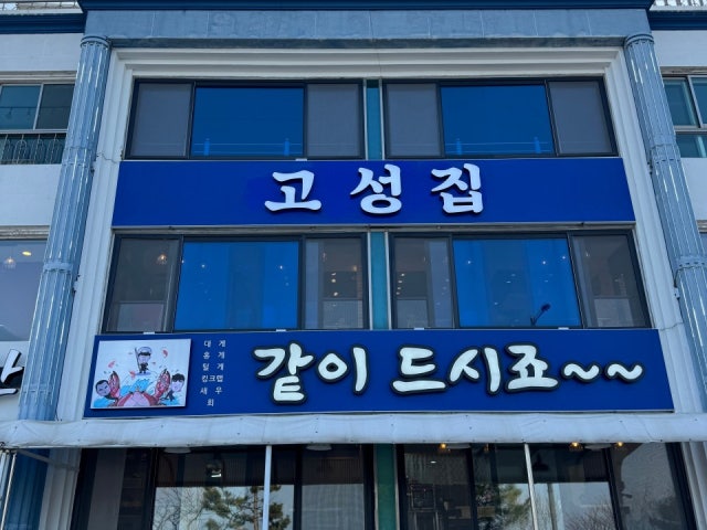 고성집