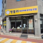 멍블리 용인동백점