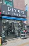 DIY시대