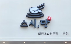 스시단