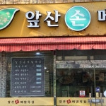 앞산손메밀묵집