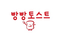 빵빵토스트