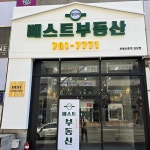 장산역베스트부동산중개