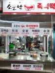 소문난즉석떡볶이