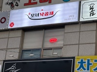모녀낙곱새 당하점