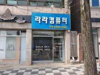 라라컴퓨터수리