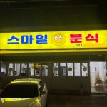스마일분식