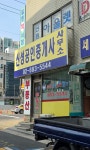 신성공인중개사사무소