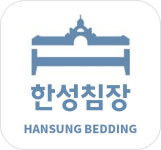 한성침장