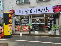 팔봉이막창