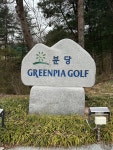 한스클럽하우스 골프피팅 분당점