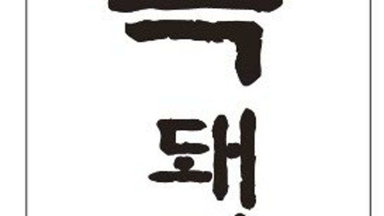 흑돼지집