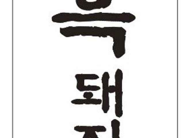 흑돼지집