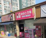 용용아이스크림전곡휴먼시아 | 용용아이스크림할인점