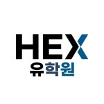 헥스 유학원