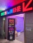 파티노래타운