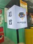 어시장김밥
