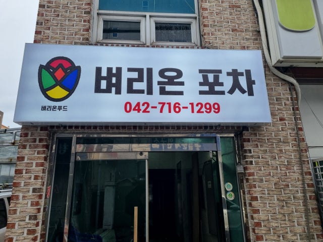 벼리온포차