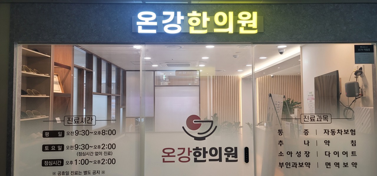 온강한의원