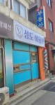 성도이용원
