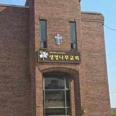 생명나무교회