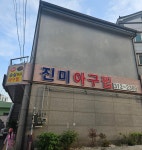 진미아구찜