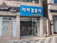 라라컴퓨터수리