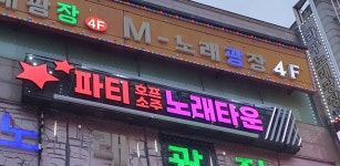 파티노래타운