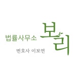 법률사무소 보리