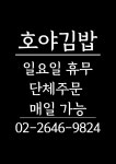 호야김밥