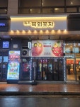 육회포차